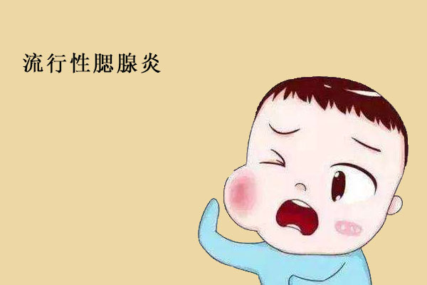 孩子腮腺炎怎么办